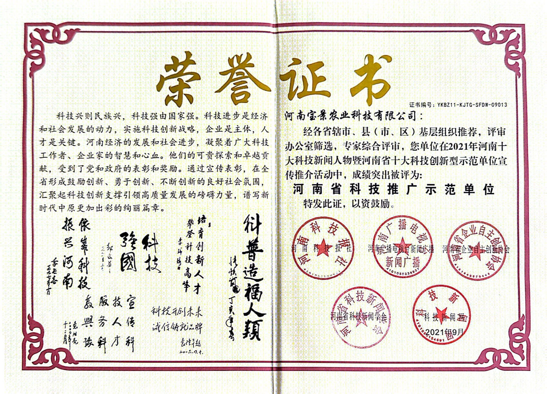 榮譽：河南省科技推廣示范單位